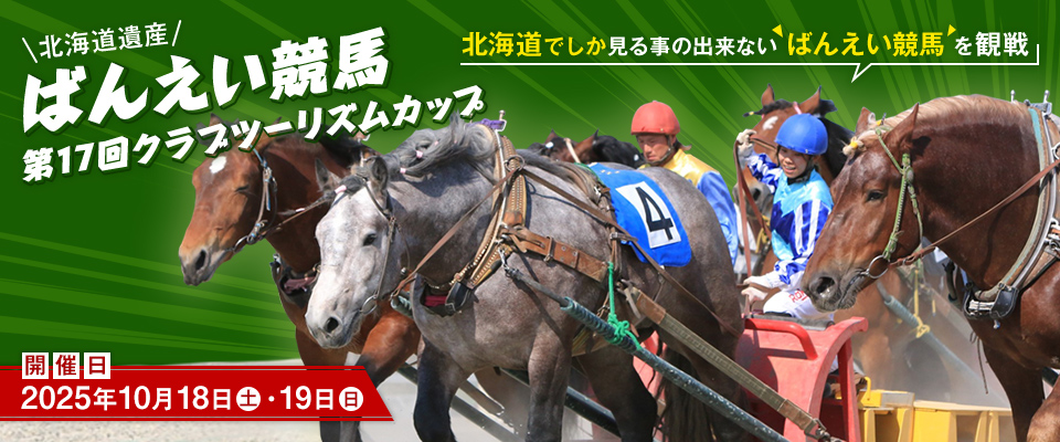 帯広ばんえい競馬クラブツーリズムカップ観戦ツアー・旅行