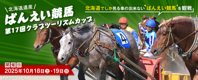 帯広ばんえい競馬クラブツーリズムカップ観戦ツアー・旅行