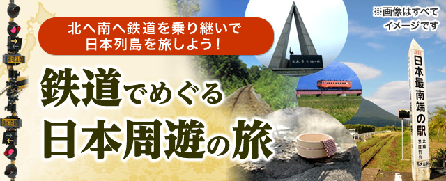 鉄道でめぐる日本周遊の旅・ツアー