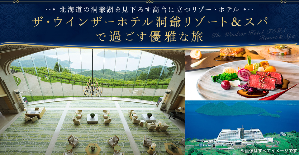 【関西発】ザ・ウィンザーホテル洞爺リゾート＆スパで過ごす優雅な旅