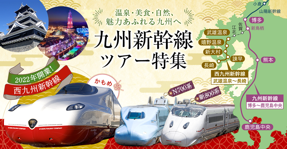 九州新幹線乗車ツアー・旅行