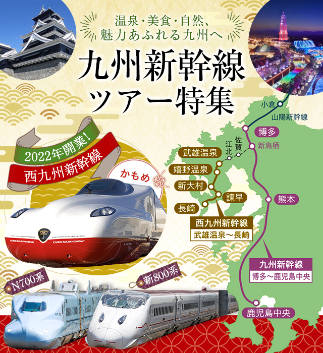 九州新幹線乗車ツアー・旅行