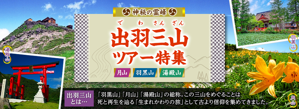 【東海発】出羽三山（羽黒山・月山・湯殿山）ツアー・旅行