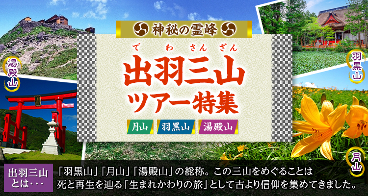 【東海発】出羽三山（羽黒山・月山・湯殿山）ツアー・旅行