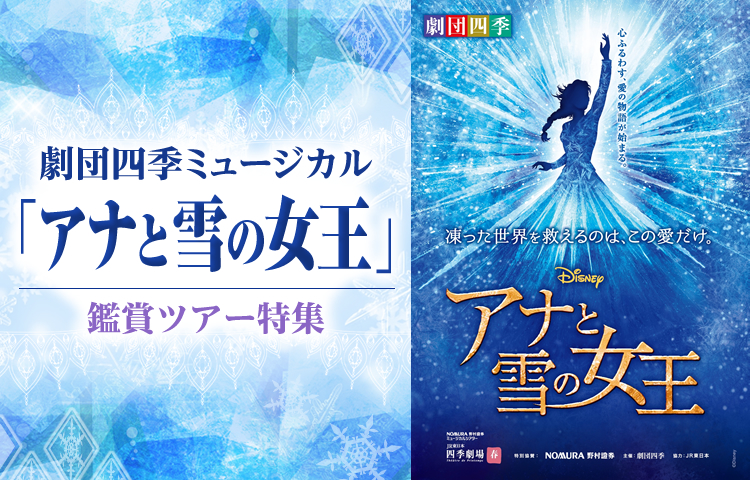 劇団四季ミュージカル『アナと雪の女王』 鑑賞ツアー・旅行