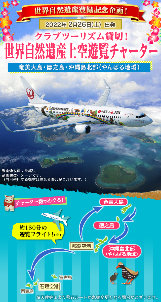 奄美・沖縄・八重山 世界自然遺産上空遊覧チャーターツアー・旅行