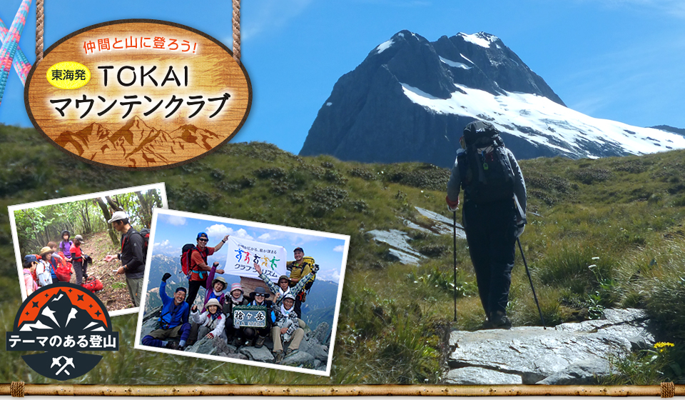 TOKAIマウンテンクラブ登山ツアー・旅行