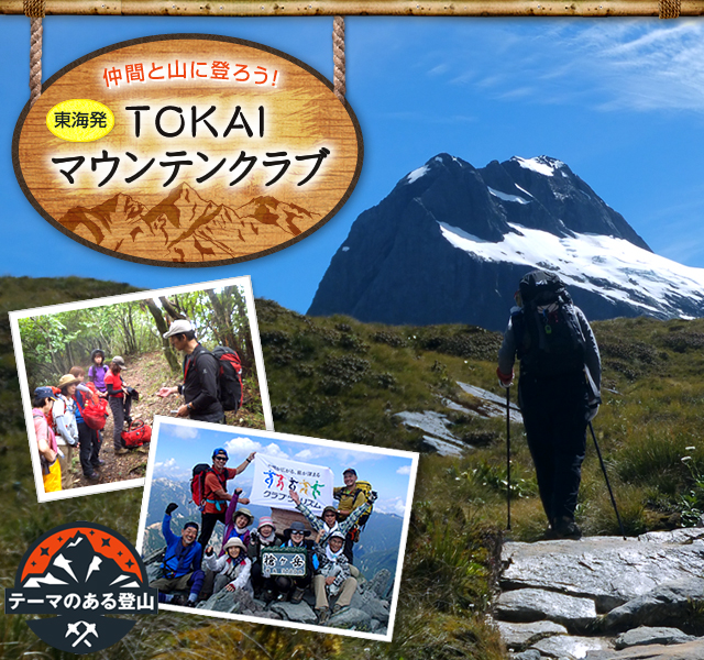 TOKAIマウンテンクラブ登山ツアー・旅行