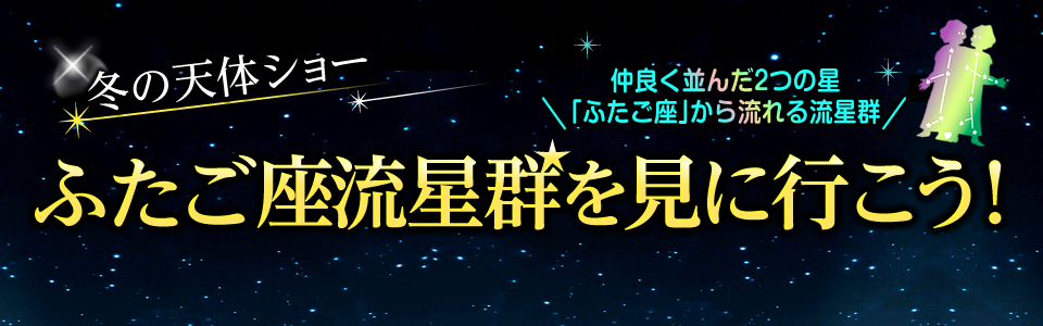 ふたご座流星群★星空観賞・天体観測ツアー・旅行