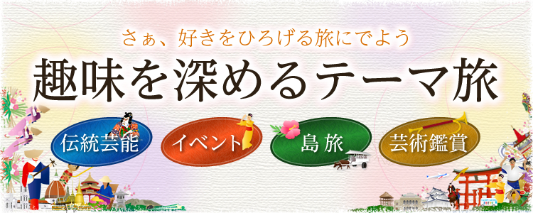 関西発 趣味を深めるテーマ旅行 ツアー クラブツーリズム