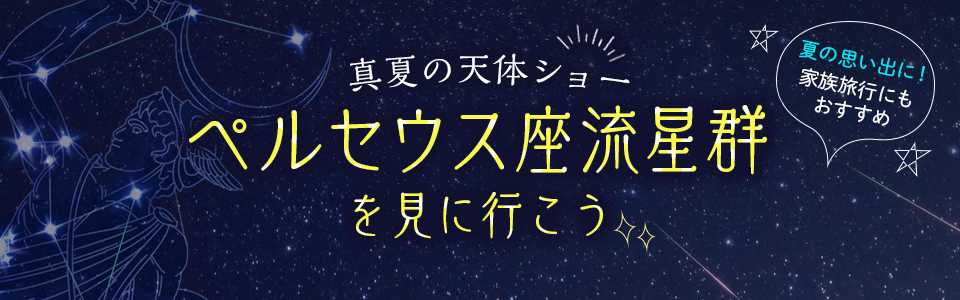 ペルセウス座流星群★星空観賞・天体観測ツアー・旅行2024