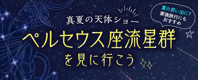 【関西発】ペルセウス座流星群★星空観賞・天体観測ツアー・旅行2024