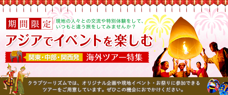 アジアイベントツアー・旅行