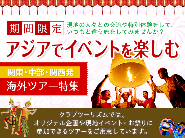 アジアイベントツアー・旅行