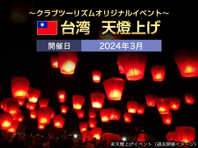 台湾の天燈上げツアー・旅行