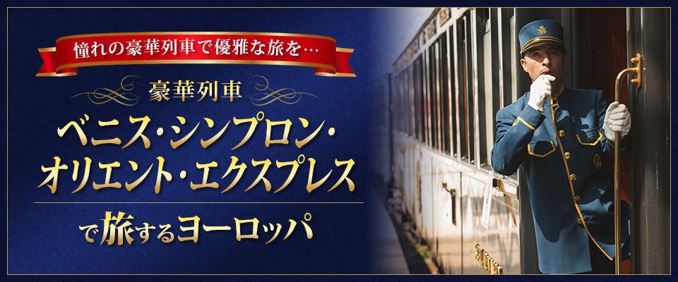 ベニス・シンプロン・オリエント・エクスプレス旅行・ツアー