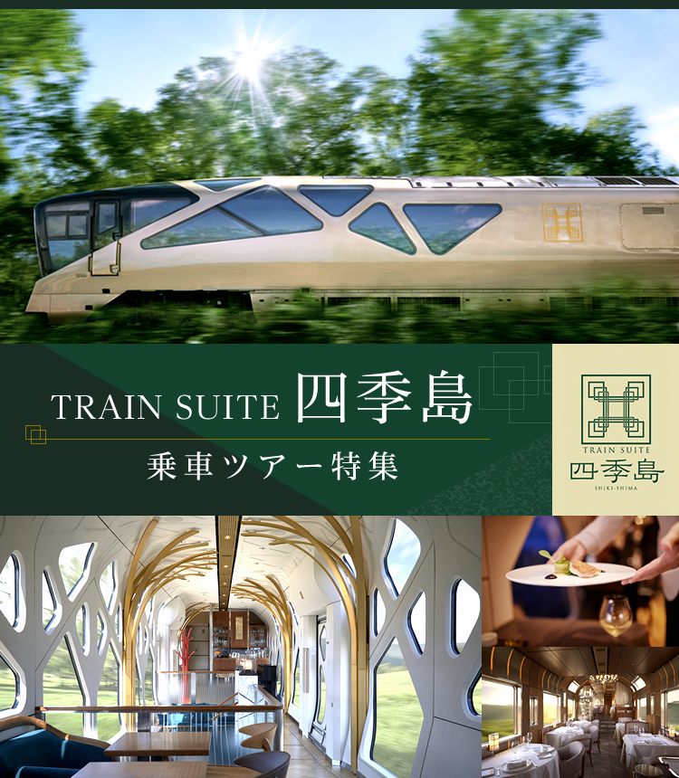 「TRAIN SUITE 四季島」乗車ツアー・旅行