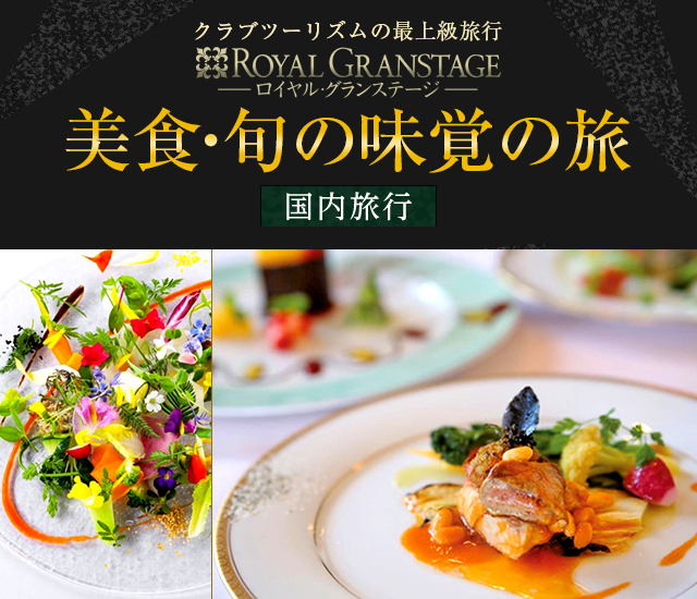 ロイヤル・グランステージ 美食・旬の味覚ツアー・旅行
