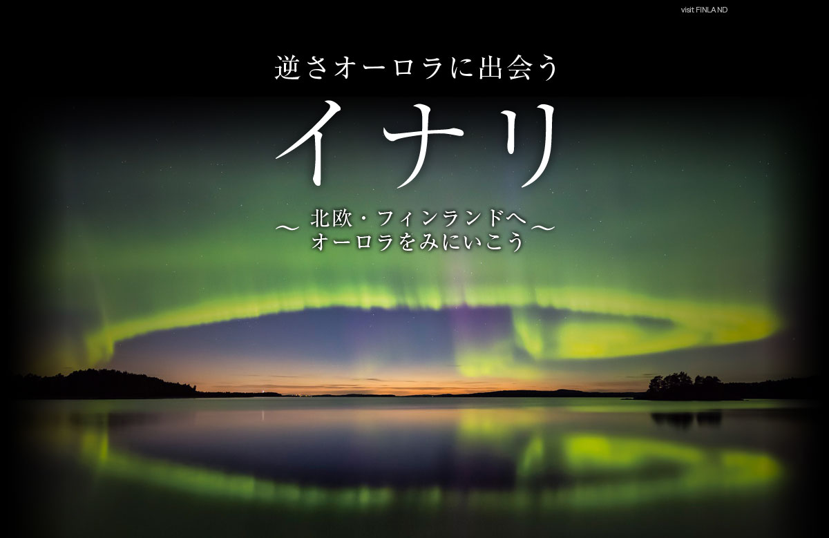 逆さオーロラに出会うイナリ ツアー・旅行