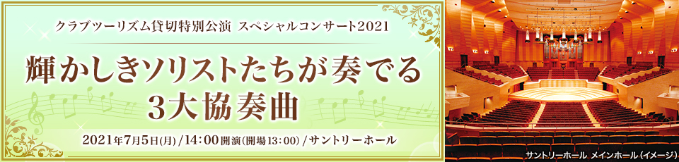 輝かしきソリストたちが奏でる3大協奏曲ツアー・旅行