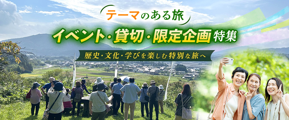 テーマのある旅 イベント・限定企画ツアー・旅行