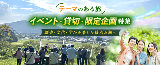 テーマのある旅 イベント・限定企画ツアー・旅行