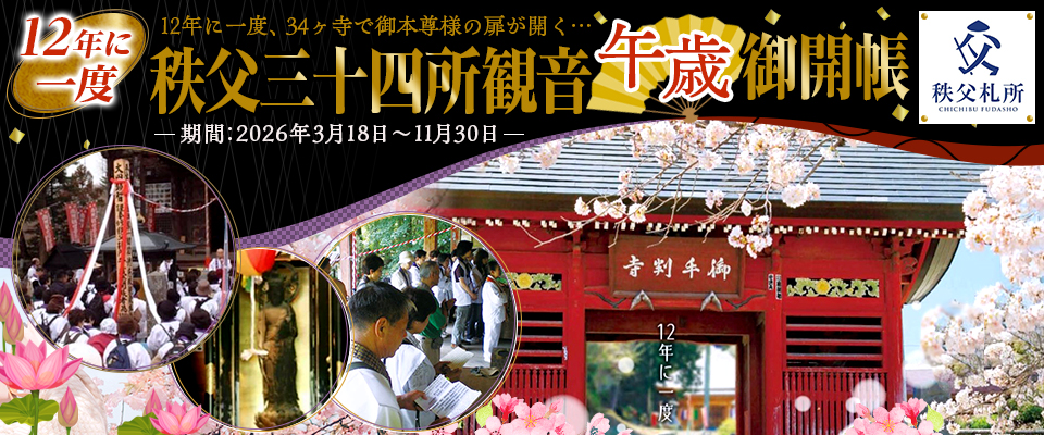 秩父札所 午歳御開帳2026ツアー・旅行
