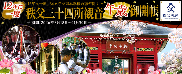 秩父札所34ヶ所 午歳総開帳 御朱印 掛軸 秩父札所 午歳総開帳2026ツアー・旅行│クラブツーリズム