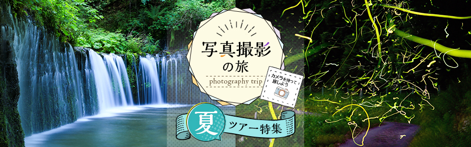 夏（花火・夏祭りなど）撮影ツアー・旅行｜写真撮影の旅