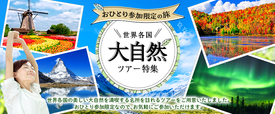 【関西発】世界各国大自然ツアー・旅行｜おひとり参加限定の旅（ツアー）特集