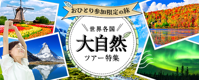 【関西発】世界各国大自然ツアー・旅行｜おひとり参加限定の旅（ツアー）特集