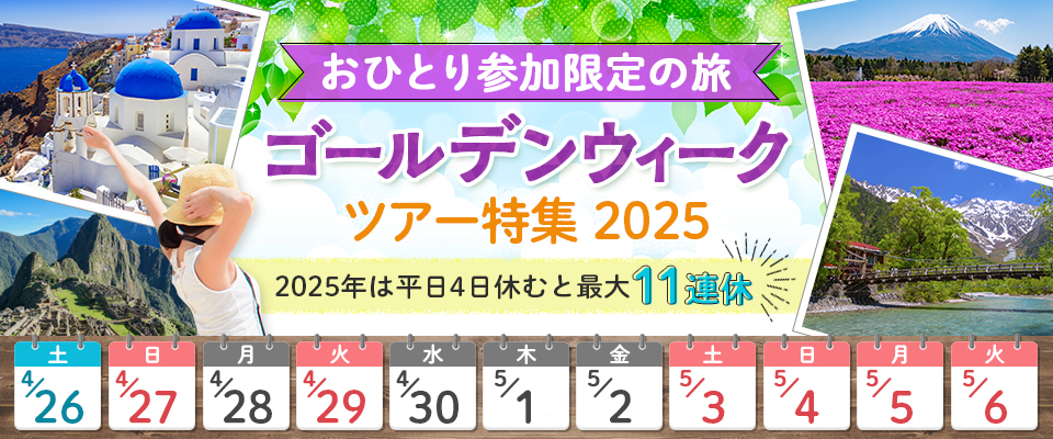 【関西発】【おひとり様限定】国内GWツアー・旅行2024