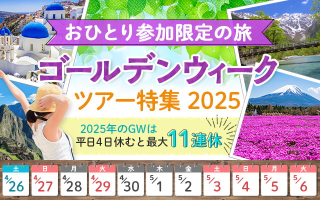 【東海発】【おひとり様限定】海外GWツアー・旅行2024