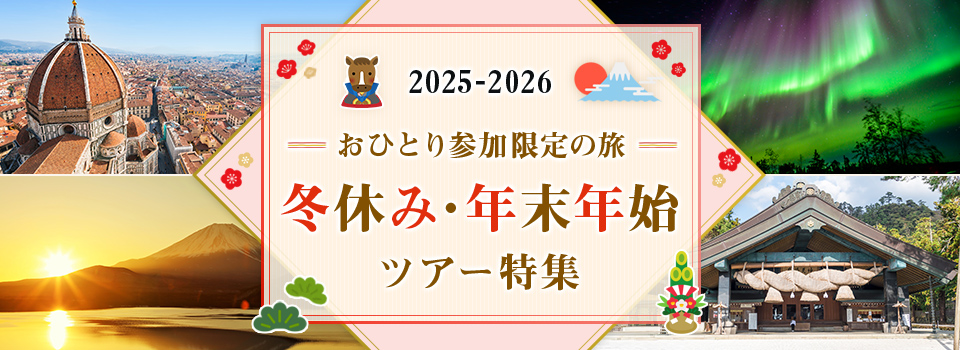 年末年始 国内おひとり参加限定の旅・ツアー