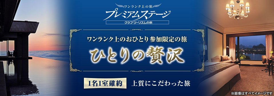 【関西発】ひとりの贅沢～ワンランク上の旅