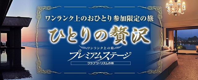 【関西発】ひとりの贅沢～ワンランク上の旅