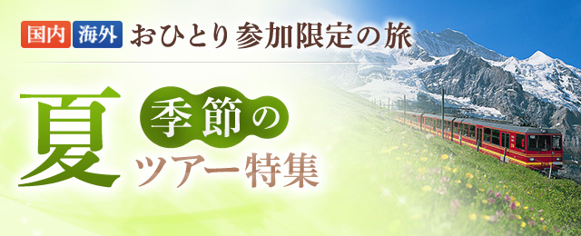 夏にオススメの「ひとり旅」海外ツアー・旅行