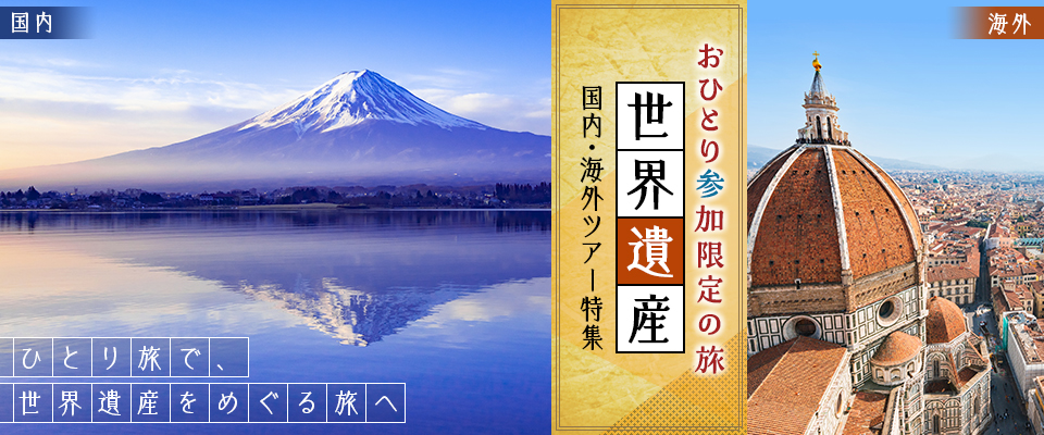 世界遺産ツアー・旅行｜おひとり参加限定の旅(ツアー)特集