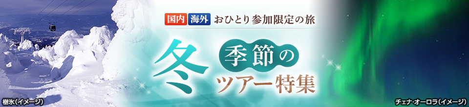 【東海発】冬にオススメの「ひとり旅」海外ツアー・旅行