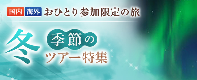 冬にオススメの「ひとり旅」国内ツアー・旅行