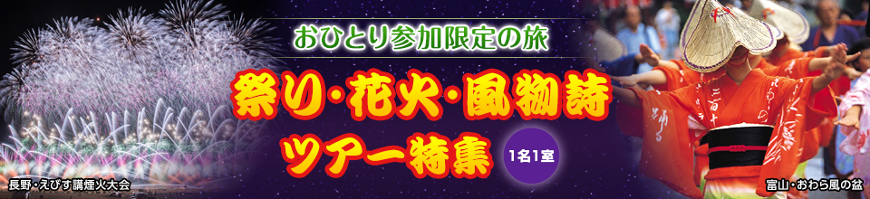 【関東発】おひとり参加限定の花火ツアー・旅行