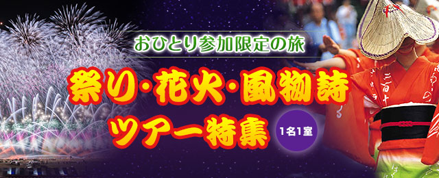 【関東発】おひとり参加限定の花火ツアー・旅行