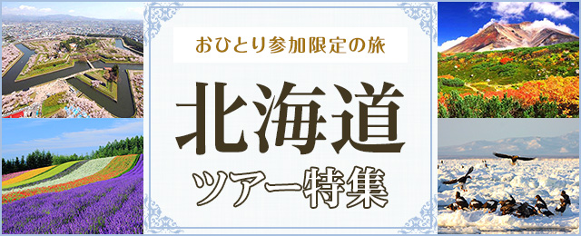 【東海発】おひとり参加限定の北海道ツアー・旅行