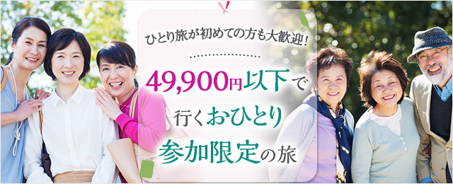 【関西発】49,900円以下で行くおひとり参加限定の旅・ツアー