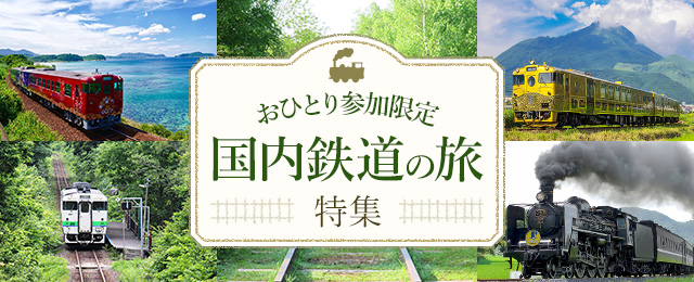 国内鉄道の旅ツアー・旅行｜おひとり参加限定の旅（ツアー）特集