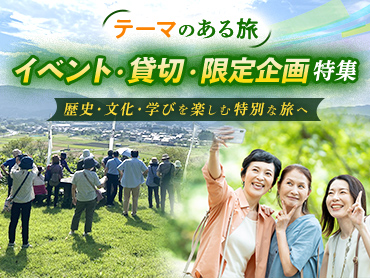 テーマのある旅 イベント・限定企画ツアー特集 旅行・ツアー