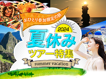 国内 おひとり参加限定の旅 夏休みツアー特集 2023  旅行・ツアー