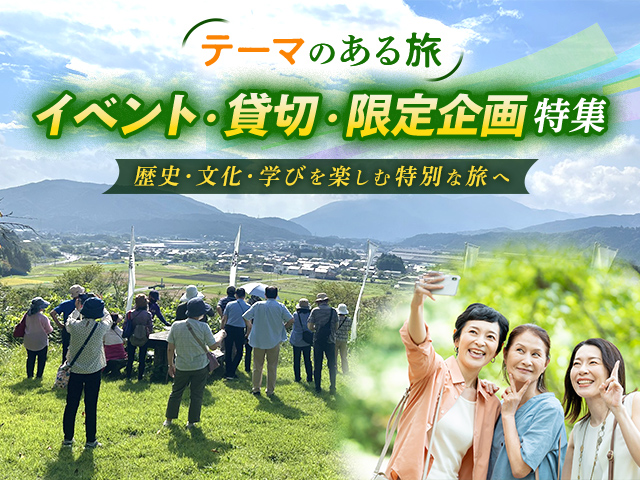 テーマのある旅 イベント・限定企画ツアー特集 旅行・ツアー
