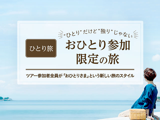 ひとり旅 ツアー 一人旅ならクラブツーリズム