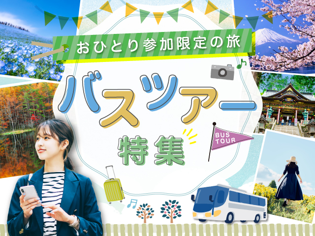ひとり旅 バスツアー特集 旅行・ツアー